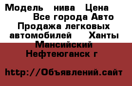  › Модель ­ нива › Цена ­ 100 000 - Все города Авто » Продажа легковых автомобилей   . Ханты-Мансийский,Нефтеюганск г.